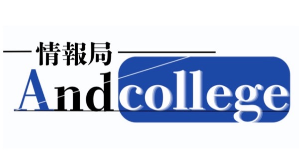 情報局 Andcollege