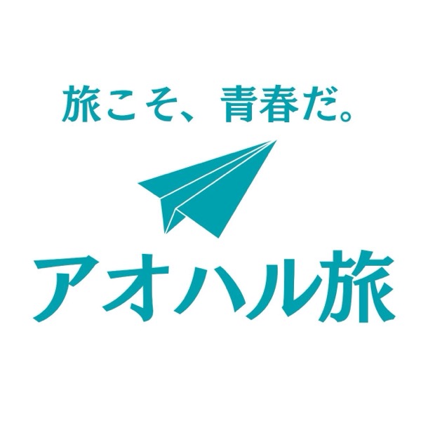 アオハル旅